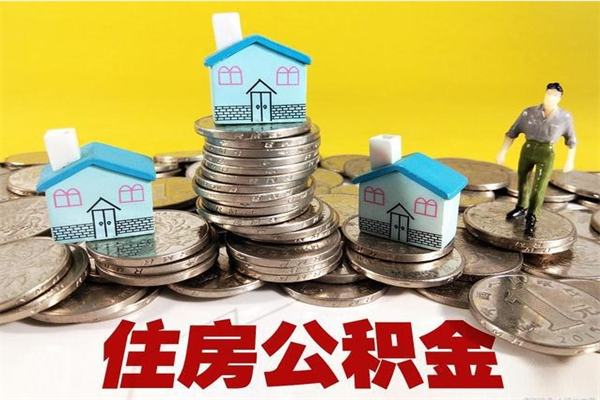 济宁封存的住房公积金可以取吗（封存下的公积金可以提取吗）