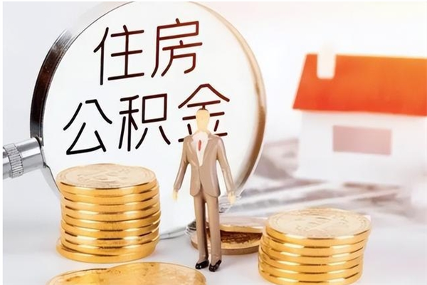 济宁在职员工可以领取公积金吗（在职可以领住房公积金吗）