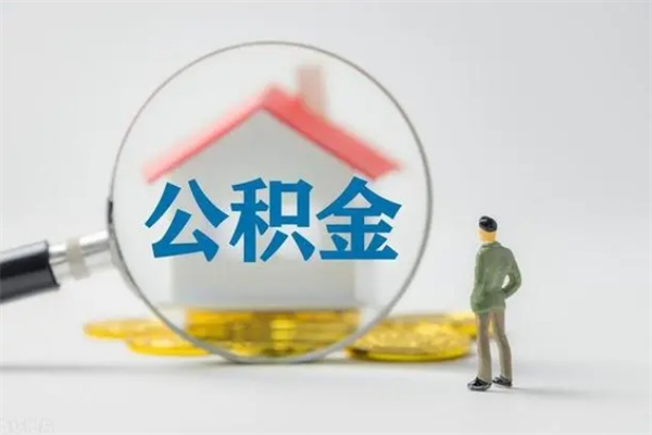 济宁多久能提公积金（多长时间能取公积金）