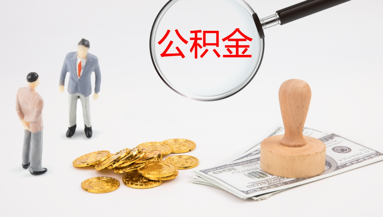 济宁如何把封存在职公积金全部取来（怎样将封存状态的公积金取出）