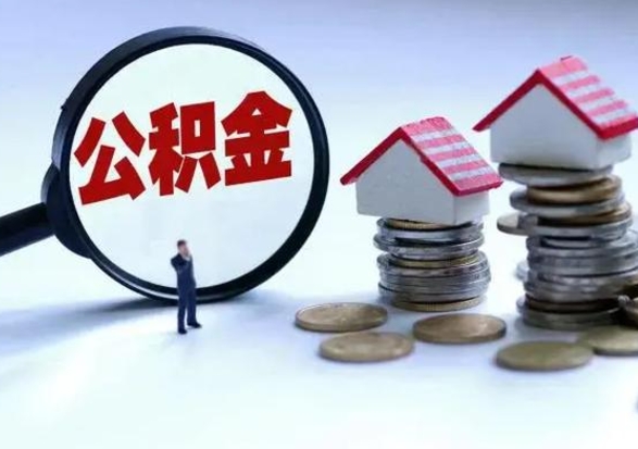 济宁公积金封存了就可以取吗（住房公积金封存了还可以提取吗）