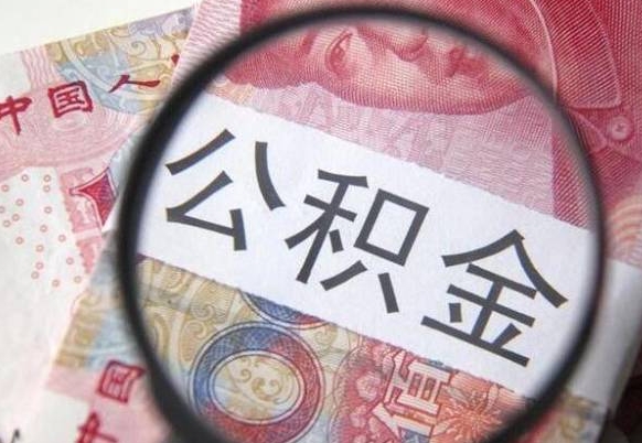 济宁公积金一次性提（公积金一次性提取比例）