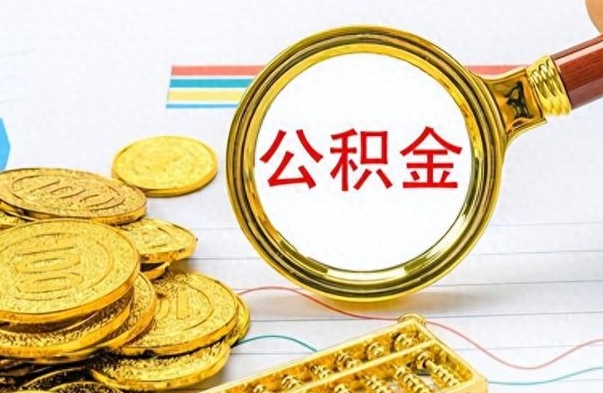 济宁离职公积金如何取（离职公积金提取步骤）